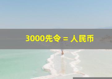 3000先令 = 人民币